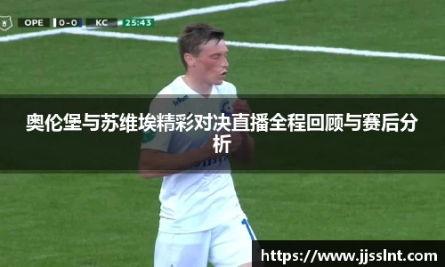 奥伦堡与苏维埃精彩对决直播全程回顾与赛后分析