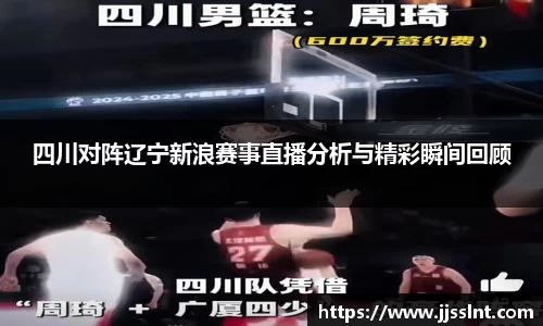 四川对阵辽宁新浪赛事直播分析与精彩瞬间回顾