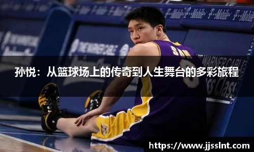 孙悦：从篮球场上的传奇到人生舞台的多彩旅程