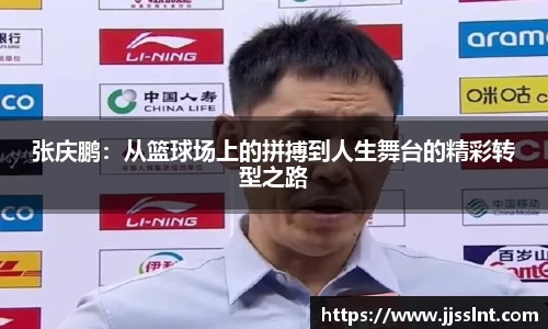 张庆鹏：从篮球场上的拼搏到人生舞台的精彩转型之路