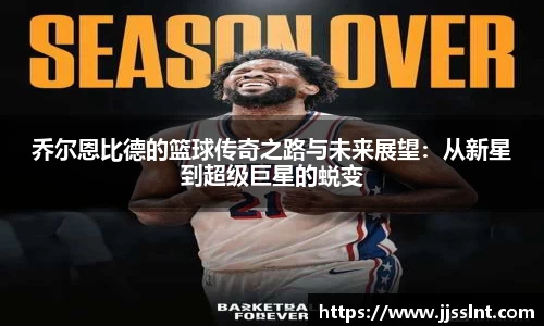 乔尔恩比德的篮球传奇之路与未来展望：从新星到超级巨星的蜕变