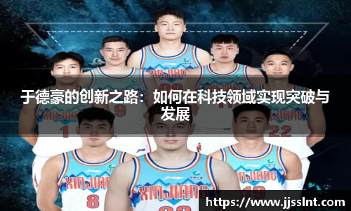于德豪的创新之路：如何在科技领域实现突破与发展