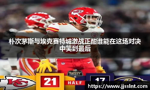 朴次茅斯与埃克赛特城激战正酣谁能在这场对决中笑到最后