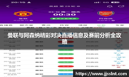 曼联与阿森纳精彩对决直播信息及赛前分析全攻略