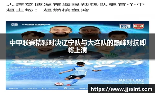 中甲联赛精彩对决辽宁队与大连队的巅峰对抗即将上演
