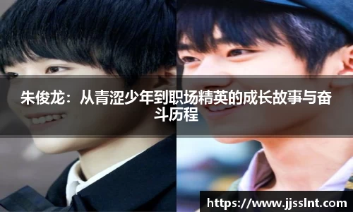 朱俊龙：从青涩少年到职场精英的成长故事与奋斗历程