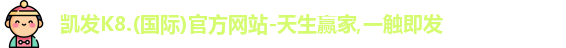 凯发k8